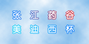 CC网投杯张江药谷秋季运动会即将举行