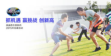 2015“抓机缘赢挑战立异高”中国区拓展培训运动圆满落幕