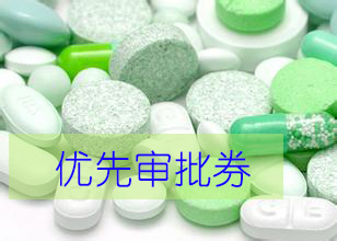 优先审评券为什么这样红？？？