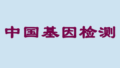 未来5年，，，中国基因检测市场将抵达百亿级
