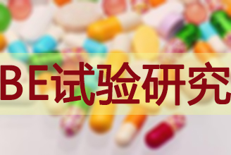BE试验磨练临床机构承接能力