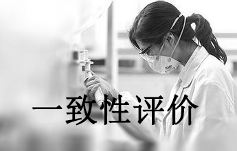 一致性评价可绕道西欧日？？