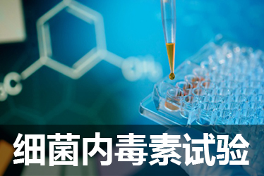 CC网投细菌内毒素检测试验
