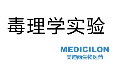 CC网投毒理学实验效劳