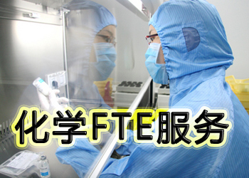 CC网投化学FTE效劳
