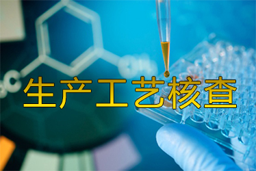 生产工艺核查风暴来袭药企面临停产；；；；；