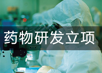 药物开发立项时应该思量些什么