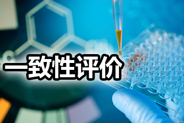 一致性评价品种选择教程：周全剖析药品价值，，，决议前完成三办法