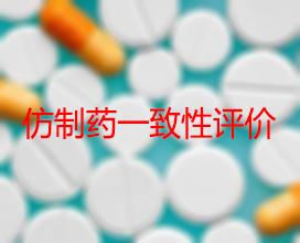 【权威解读】药品生产企业怎样开展仿制药一致性评价？？？