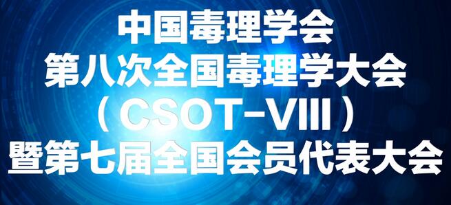 CC网投将参展中国毒理学会第八次天下毒理学大会