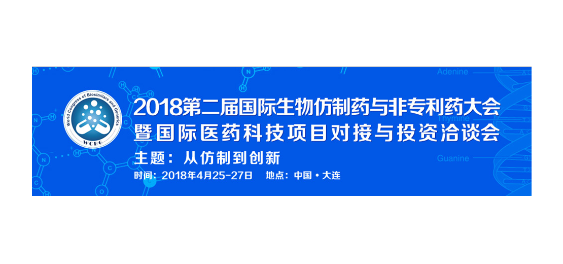 CC网投将加入2018第二届生物仿制药与非专利药大会