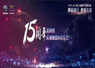 聚首叙韵事，，，，，共立异未来CC网投15周年庆典晚宴&药物立异科学与艺术音乐会