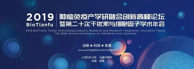 2019BioTianfu肿瘤免疫产学研融合立异岑岭论坛暨第二十次滋扰素与细胞因子学术年会