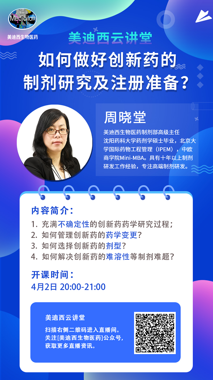 直播预告|周晓堂：怎样做好立异药的制剂研究及注册准备？？？