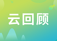 【云回首】临床前DMPK研究战略？？马飞博士“十问十答”