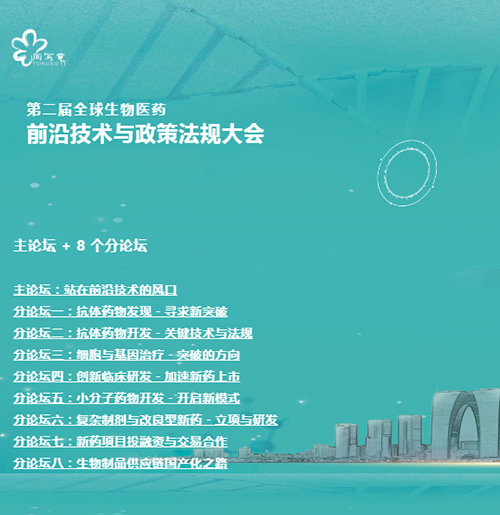 CC网投与您相约第二届全球生物医药前沿手艺与政策规则大会