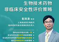 【预告】第二届全球生物医药前沿手艺与政策规则大会，，，CC网投与您共话安评