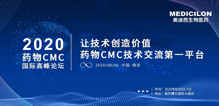 CC网投受邀加入南京2020药物CMC国际岑岭论坛