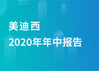 CC网投2020年年中报告，，，业绩实现稳步增添