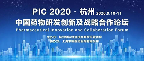 PIC 2020 中国药物研发立异及战略相助论坛