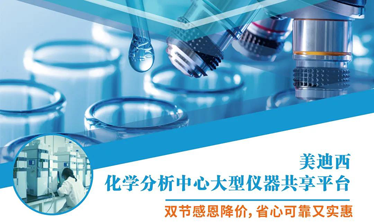 CC网投化学剖析中心大型仪器分享平台双节感恩降价！