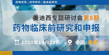 【CC网投专题钻研会第8期】药物临床前研究和申报（成都站）
