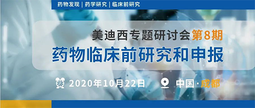 CC网投专题钻研会第8期 | 药物临床前研究和申报（成都站） 