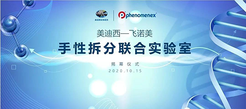 【美·记闻】CC网投-飞诺美 手性拆分联合实验室揭幕仪式