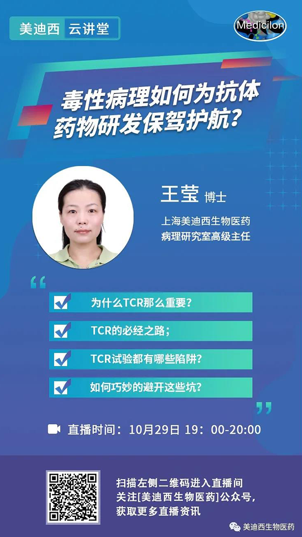 直播预告 | 王莹：毒性病理如作甚抗体药物研发保驾护航？？？？