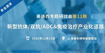 【CC网投专题钻研会第11期】新型抗体/双抗/ADC&免疫治疗工业化蹊径探索