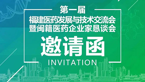 聚会预告|CC网投受邀加入第一届福建医药生长与手艺交流会
