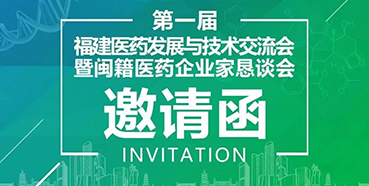 【聚会预告】CC网投受邀加入第一届福建医药生长与手艺交流会