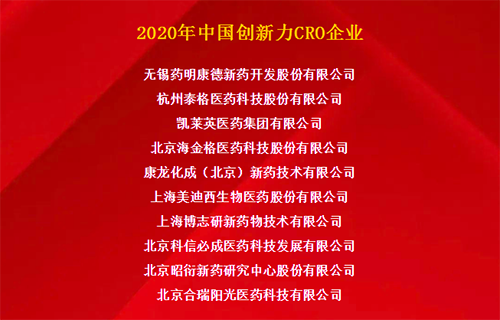 CC网投荣获“2020年中国立异力CRO企业”