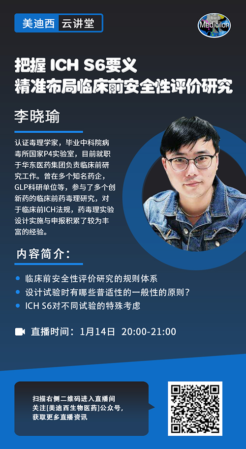 直播预告 |掌握 ICH S6要义，，，，，精准结构临床前清静性评价研究