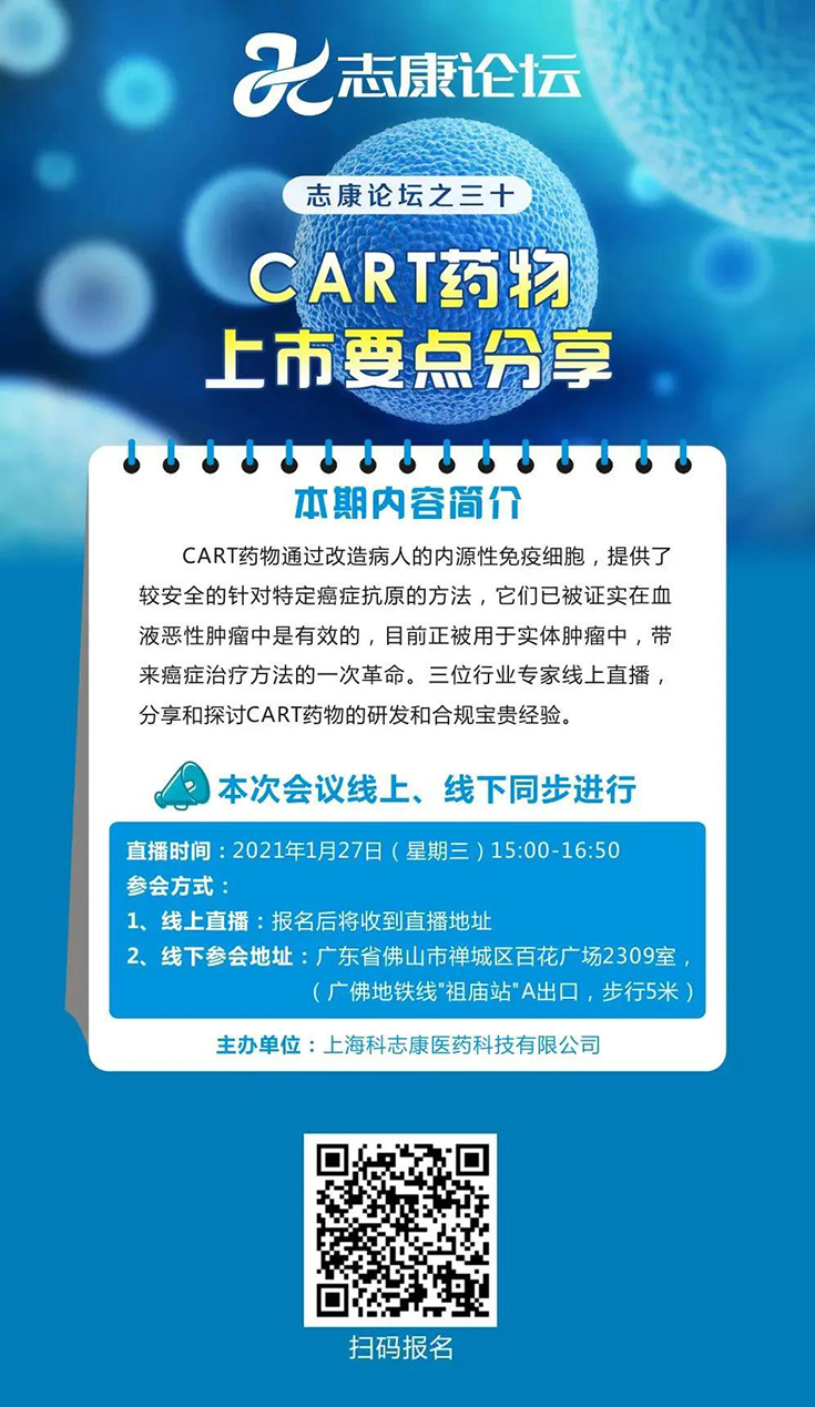 直播预告：CAR-T药物上市要点分享