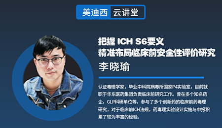 【云课堂】掌握ICHS6要义，，精准结构临床前清静性评价研究