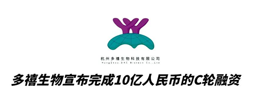 CC网投相助同伴多禧生物完成10亿人民币C轮融资 