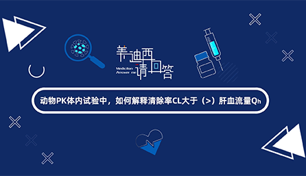 动物PK体内试验中，，怎样诠释扫除率CL大于肝血流量Qh