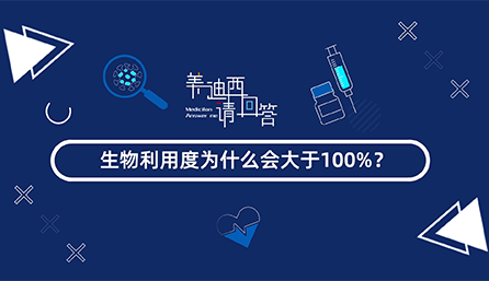 生物使用度为什么会大于100%