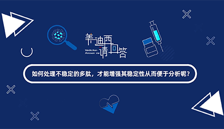 如那里置不稳固的多肽，，才华增强其稳固性从而便于剖析