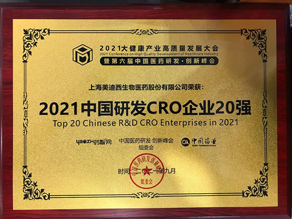 CC网投荣膺“2021中国研发CRO企业20强”