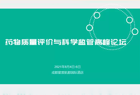 展望 | CC网投邀您加入成都药物质量评价与科学羁系峰会