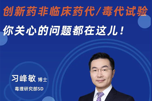 直播预告 | 立异药非临床药代/毒代试验，，，，，你体贴的问题都在这儿！