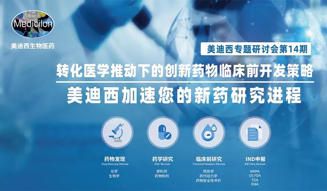 【美·记闻】CC网投专题钻研会 | “转化医学推动下的立异药物临床前开发战略”乐成召开