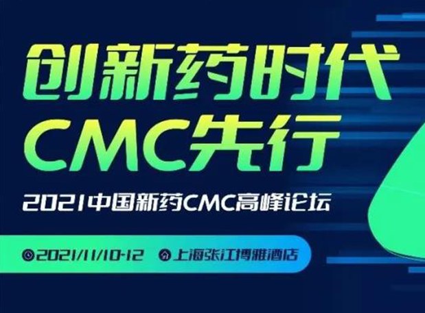 CC网投王晋博士邀您加入上海张江第二届中国新药CMC岑岭论坛
