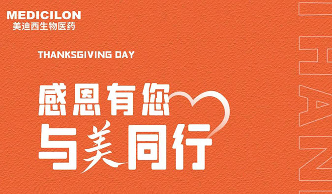 感恩节 | 感恩有您，，与“美”偕行