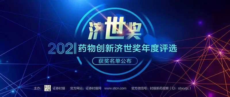 CC网投荣膺2021药物立异济世奖“年度十大药物立异效劳机构”.jpg
