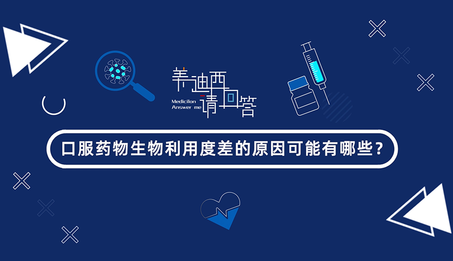 口服药物生物使用度差的缘故原由可能有哪些？？