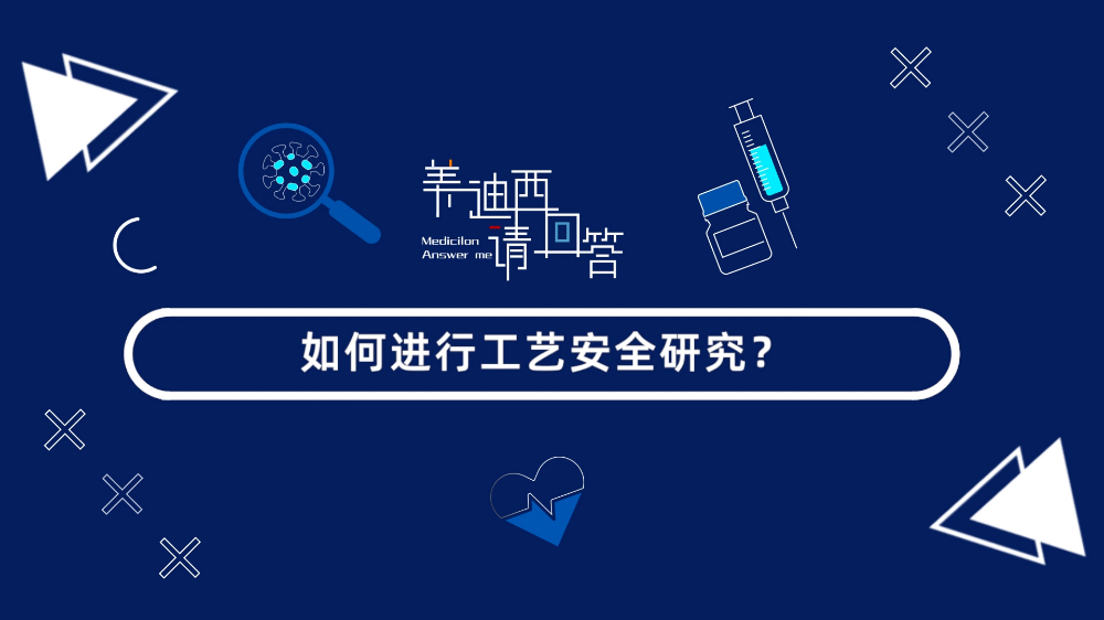 怎样举行工艺清静研究？？