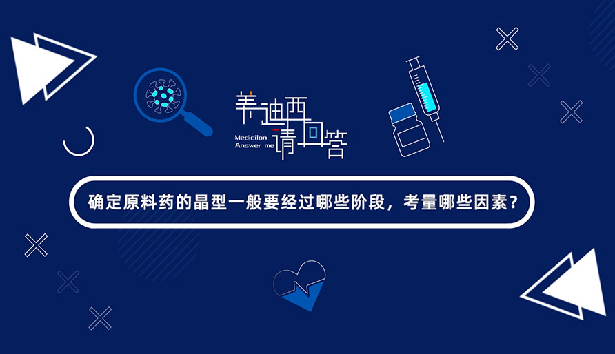 确定质料药的晶型一样平常要经由哪些阶段，，，，，考量哪些因素？？